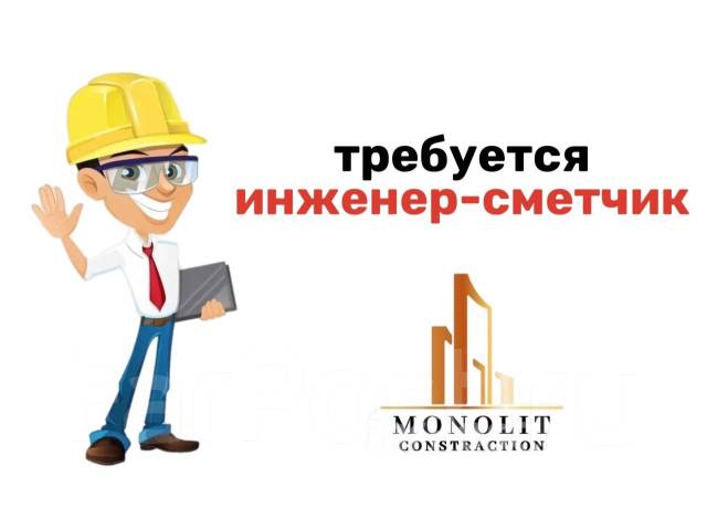 Инженер-сметчик, работа в ИП Емелин Максим Андреевич во Владивостоке ...