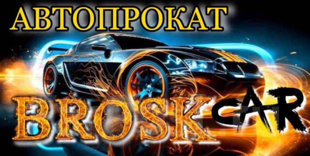 Аренда автомобиля. Прокат авто с водителем и без. Аренда Хабаровск ...