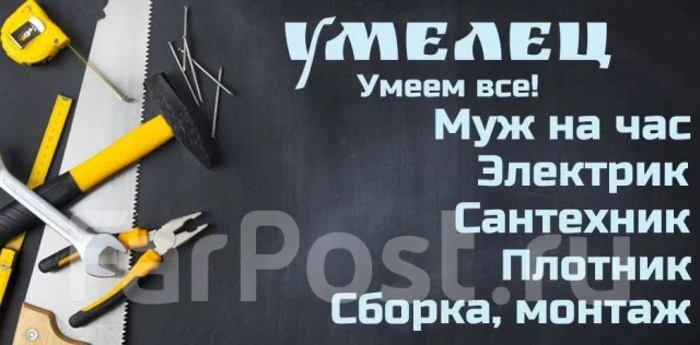 Заискрилось, Отвалилось, Потекло? (мелкий ремонт / муж на час) в Уссурийске