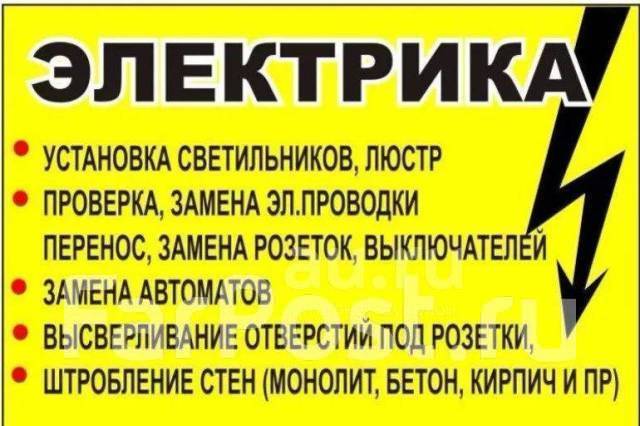 Электрик на дом. Ремонт и замена проводки, розеток, люстр, автоматов в ...