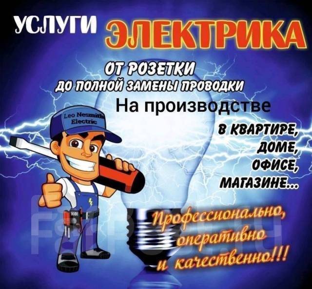Электрик. Электромонтажные работы любой сложности в Уссурийске