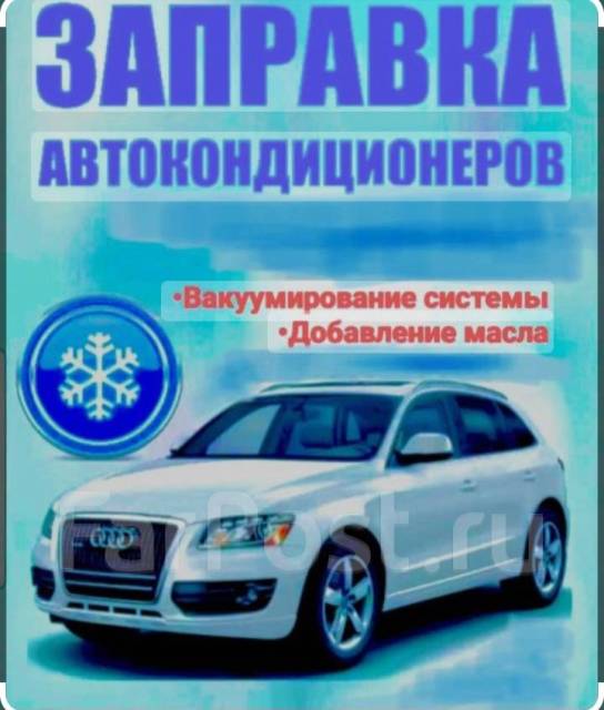 Автокондиционеры заправка, легковые автомобили, спецтехника в Артеме