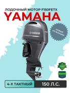 Yamaha. 150��.�., 4-�������, ����������, ���� X (635 ��), 2025 ��� ����