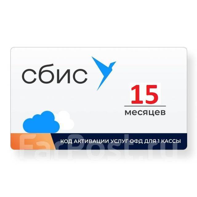 КЛЮЧ (КОД) активации ОФД СБИС-Тензор на 15 месяцев для онлайн-касс ...