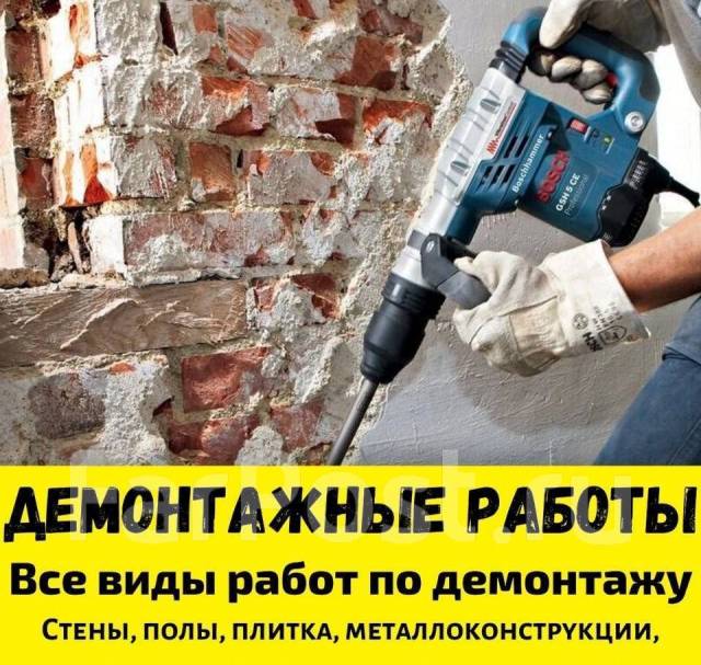 Демонтаж стен, полов, перегородок, сантехкабин, вывоз мусора в Хабаровске