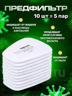 Предфильтр для респиратора маски 3М, мчс, нефтяник, пескоструйщик ...