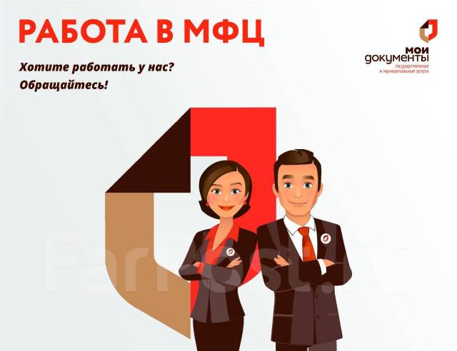 Специалист отдела кадров, работа в КГАУ \"МФЦ Приморского края\" во ...