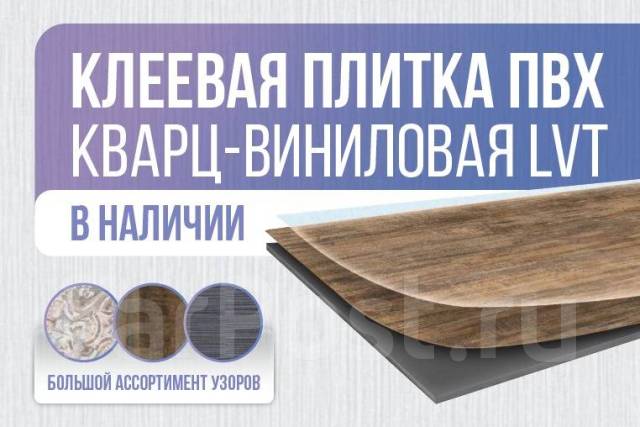 Клеевая плитка ПВХ кварц-виниловая LVT, в наличии. Цена: 1 059₽ во ...