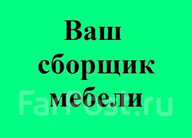 Ремонт мебели, демонтаж-монтаж, сборка мебели, без выходных в ...