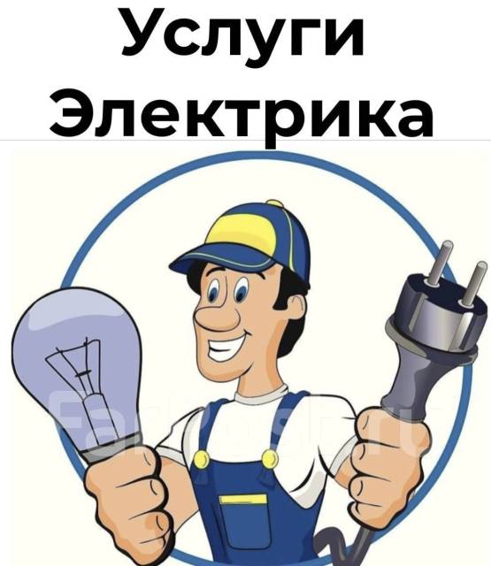 Электрик • Электропроводка • Новострои • Старый фонд • под ключ в ...