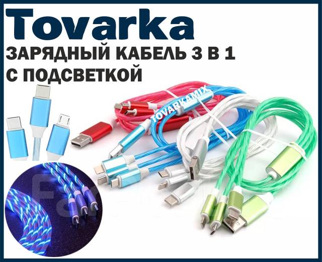 Зарядный кабель 3 в 1 с подсветкой USB Type-C,micro,lightning 1,2 м ...