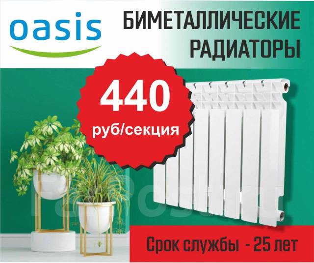 Радиаторы отопления биметаллические Oasis в ассорт. - 440 руб/секция во ...