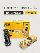 ���������� ���� 1W6541 Caterpillar 1W6541 ����