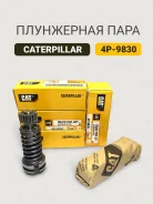 ���������� ���� 4P9830 Caterpillar 4P9830 ����