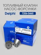 ������ ��������� �����-�������� 7206-0460 Delphi 7206-0460 ����
