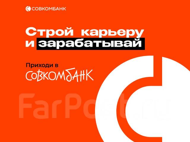 Юрист по взысканию задолженности, работа в ПАО Совкомбанк во ...