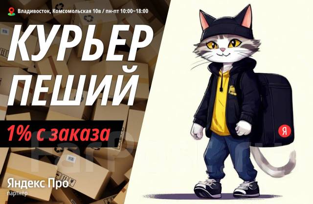 Курьер Яндекс Про пеший – термобоксы в наличии, работа в ИП Куляев В.С ...