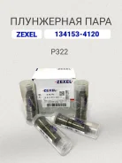 ���������� ���� P322 Zexel 134153-4120, Bosch 9413610432 134153-4120 ����
