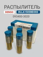 ����������� DLLA150SND302 Denso 093400-3020 093400-3020 ����
