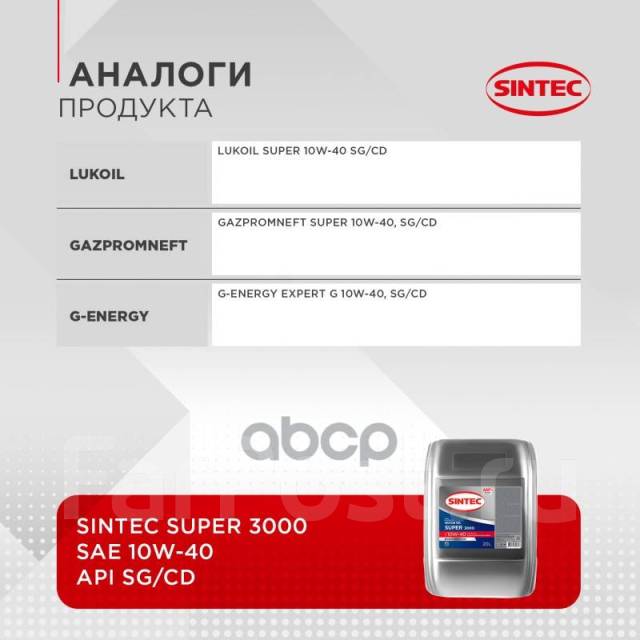 Масло Моторное Sintec Super 3000 10W40 Sg/Cd Полусинтетика 20Л Sintec ...