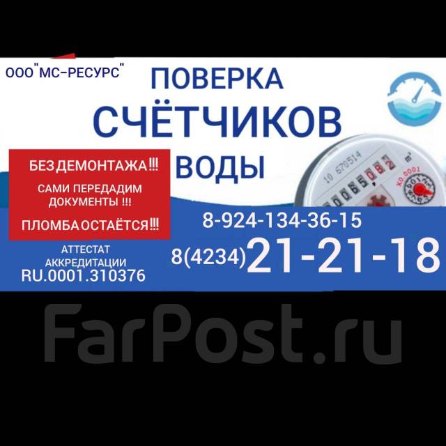 Поверка счётчиков воды в Уссурийске