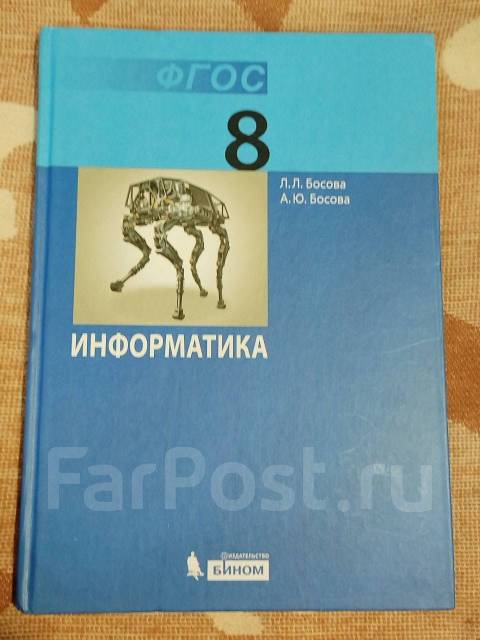 Босова, Босова: Информатика. 8 класс. Учебник. Базовый уровень. ФГОС