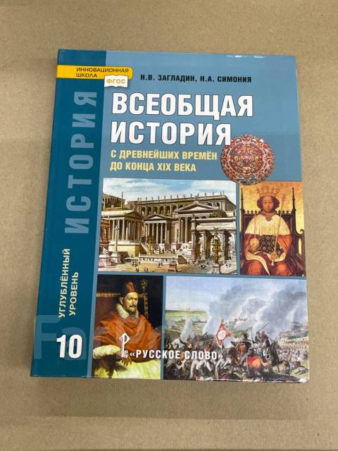 Загладин Всеобщая история Учебник кл. цена в Москве