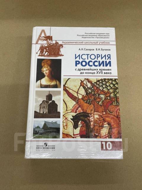 А. Н. Сахарова История России Учебник в 2-х частях, класс: 10, новый, в ...