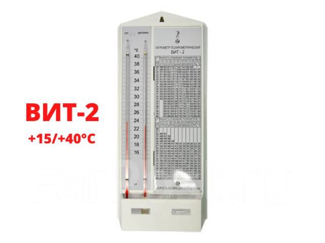 Гигрометр психрометрический ВИТ-2 (+15/+40°С), Россия (ОАО Термоприбор ...
