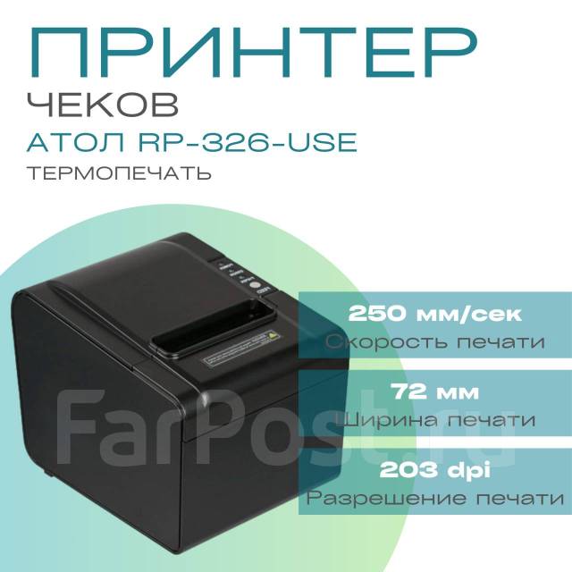 Принтер чеков АТОЛ RP-326-USE Rev.6 / 72 мм / 250 мм/сек / автоотрез ...