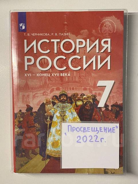 7 класс История России, Черникова, Пазин, 2022г, класс: 7, б/у, в ...