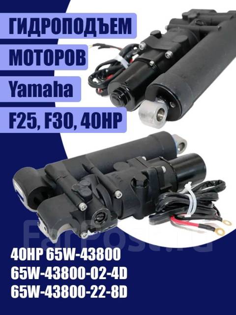 Гидроподъем для подвесных лодочных моторов Yamaha 40HP F25 F30 F40HP ...