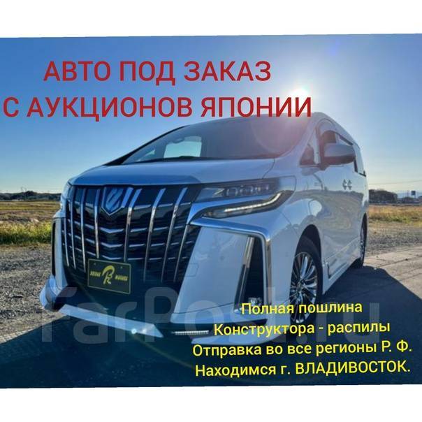 Авто под заказ! аукционы кореи и японии во Владивостоке