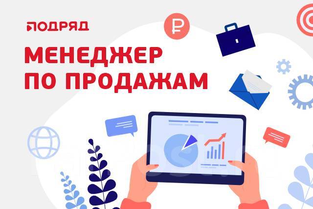 Менеджер по продажам (Удаленно), работа в ООО Компания \"Подряд\" в ...