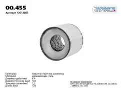 ������������� ������������ Transmaster (d=120 ��, L=120 ��, d ��/���=63 ��) 00455 ����