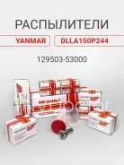 ����������� �� Yanmar 129503-53000 DLLA150P244 129503-53000 ����