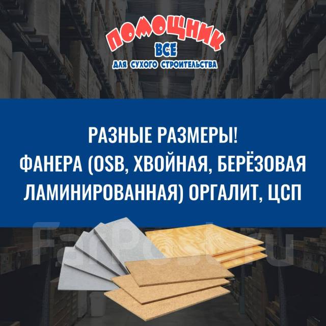 Фанера, Оргалит, ЦСП Оптом, в наличии во Владивостоке