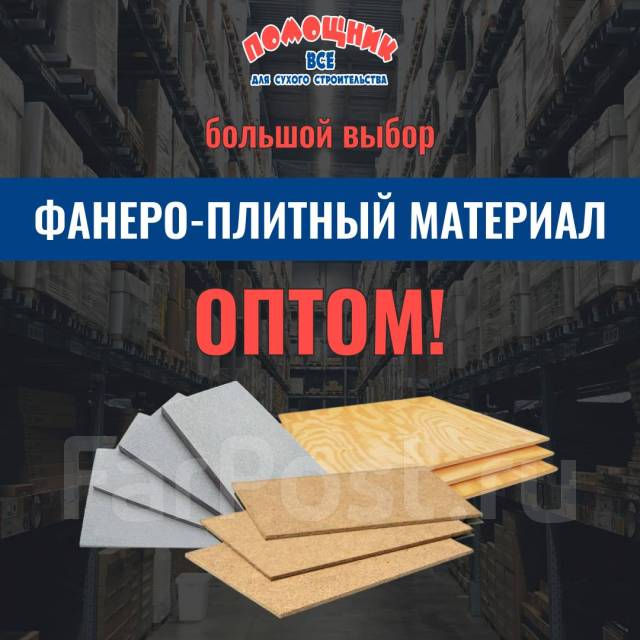 Фанера, Оргалит, ЦСП Оптом, в наличии во Владивостоке
