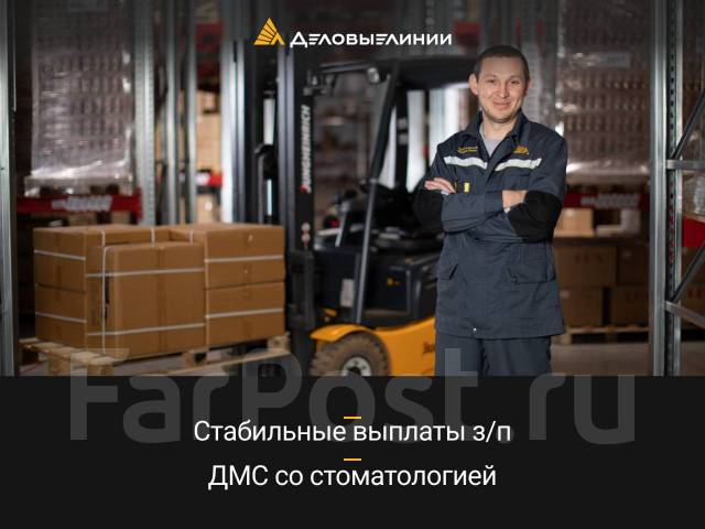 Водитель погрузчика, работа в ООО \"Деловые Линии\" во Владивостоке ...