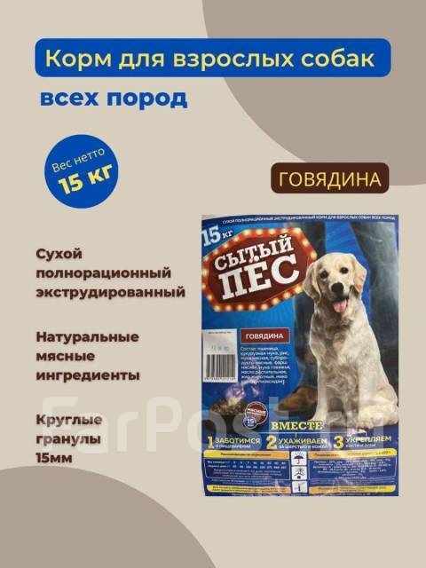 Продам корм Сытый ПЕС, собак, в наличии в Уссурийске