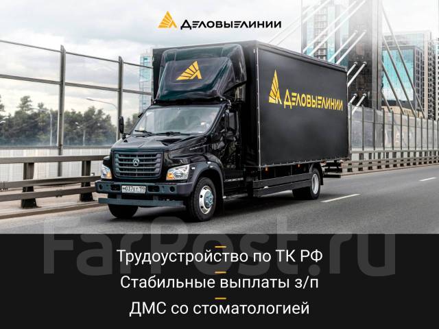 Водитель-экспедитор, работа в ООО "Деловые Линии" во Владивостоке ...