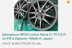 Weds Leonis Navia 01. x15", 4x100, �� 73,1���. ����