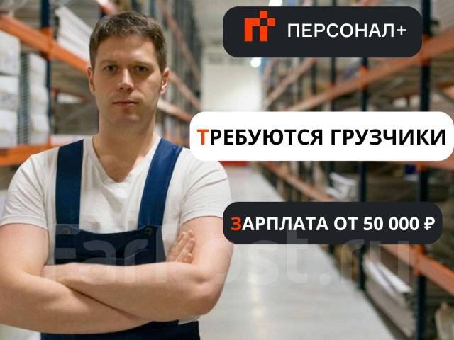 Грузчик - разнорабочий, работа в ООО Персонал+ во Владивостоке ...