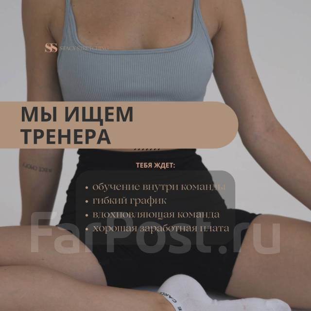 Тренер по растяжке и фитнесу, работа в ИП Горяинова А.С во Владивостоке ...