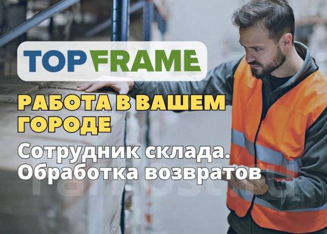 Сотрудник склада / Еженедельная оплата, работа в ООО \"ТопФрейм\" в ...