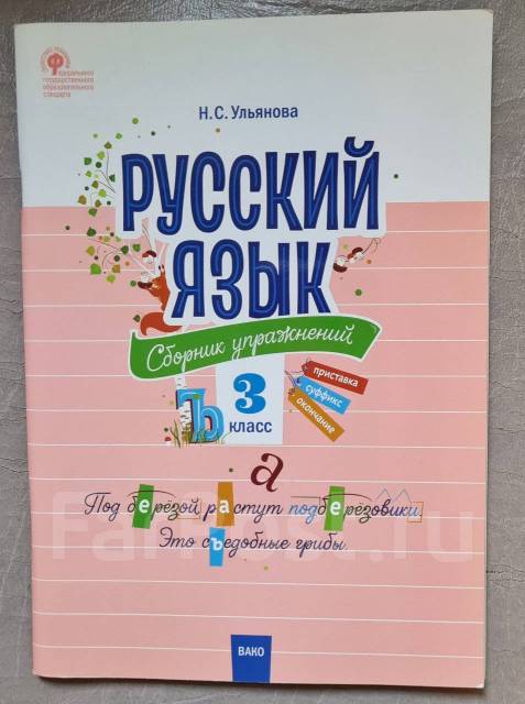 Сборник упражнений по русскому языку 3 класс, класс: 3, новый, в ...