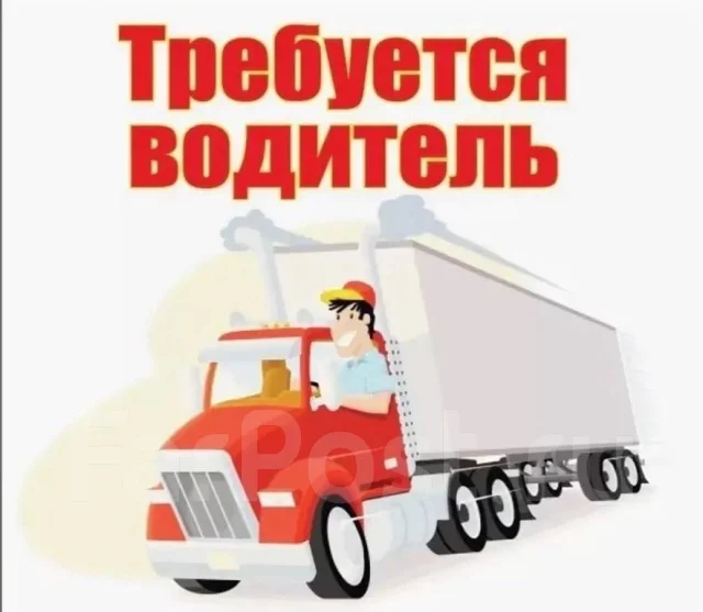 Водитель грузового автомобиля, работа в ИП Огурцова И. И. в Хабаровске ...