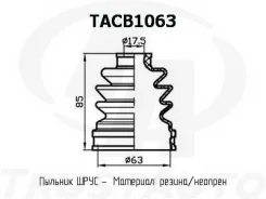 ������� ������� (TA) TrustAuto TACB1063 TACB1063 ����