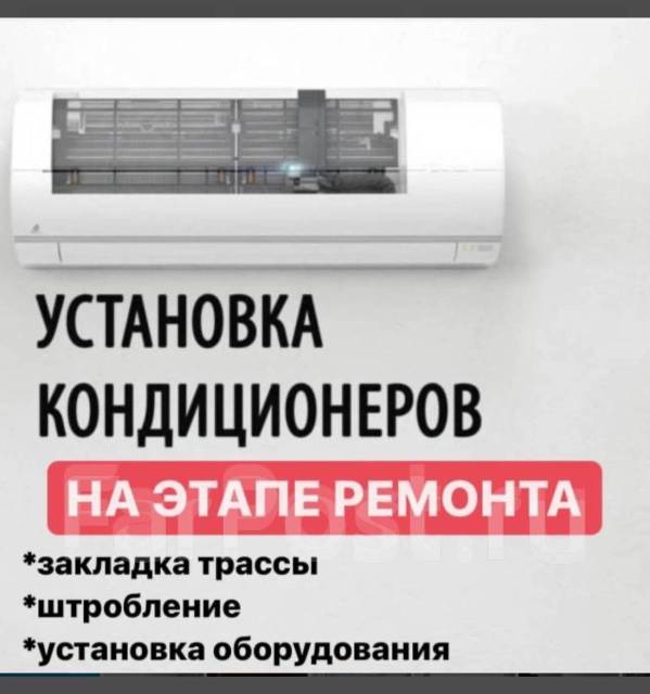 Установка кондиционера. Продажа. Монтаж. Демонтаж. Заправка. Чистка в ...
