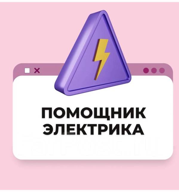 Помошник электрика, работа в Ип Орлов в Хабаровске — вакансии на ФарПосте